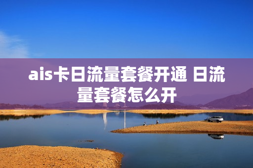 ais卡日流量套餐开通 日流量套餐怎么开