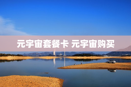 元宇宙套餐卡 元宇宙购买