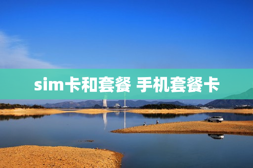 sim卡和套餐 手机套餐卡