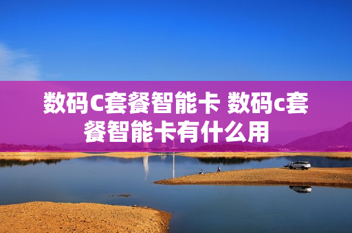 数码C套餐智能卡 数码c套餐智能卡有什么用