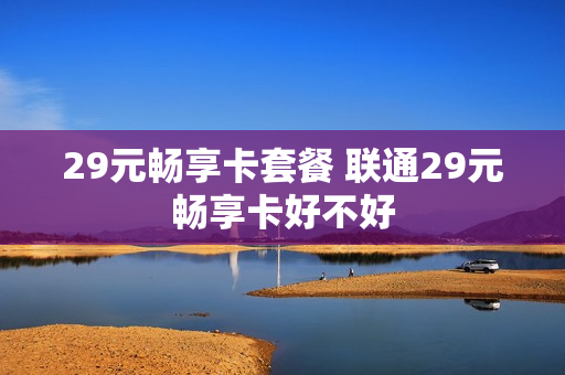 29元畅享卡套餐 联通29元畅享卡好不好