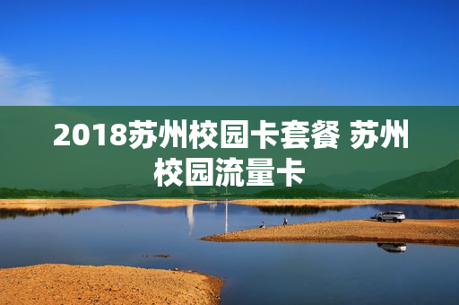 2018苏州校园卡套餐 苏州校园流量卡