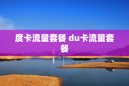度卡流量套餐 du卡流量套餐