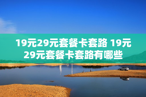 19元29元套餐卡套路 19元29元套餐卡套路有哪些