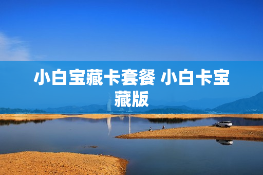 小白宝藏卡套餐 小白卡宝藏版