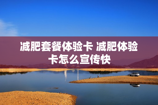 减肥套餐体验卡 减肥体验卡怎么宣传快