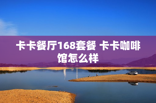 卡卡餐厅168套餐 卡卡咖啡馆怎么样
