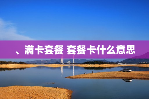 、满卡套餐 套餐卡什么意思