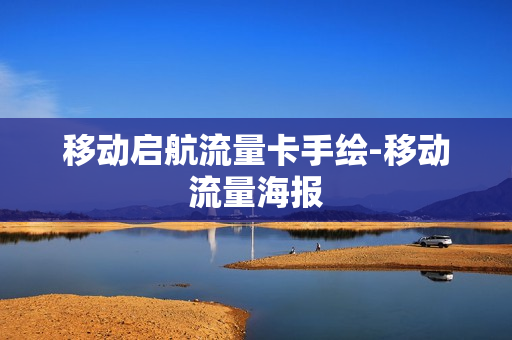 移动启航流量卡手绘-移动流量海报