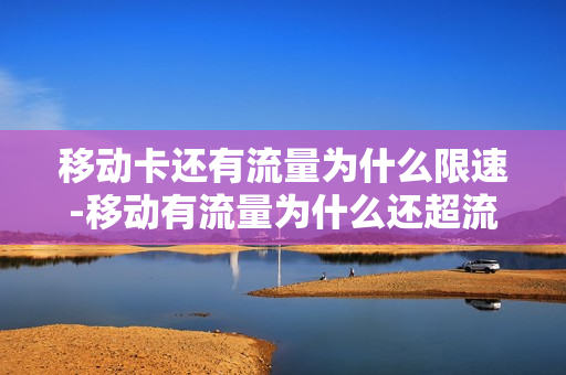 移动卡还有流量为什么限速-移动有流量为什么还超流量