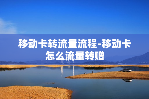 移动卡转流量流程-移动卡怎么流量转赠