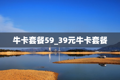 牛卡套餐59_39元牛卡套餐