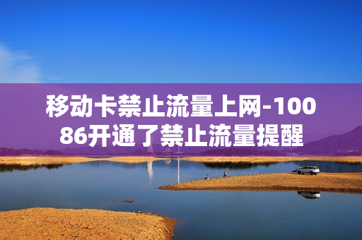 移动卡禁止流量上网-10086开通了禁止流量提醒