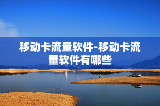 移动卡流量软件-移动卡流量软件有哪些