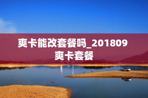 爽卡能改套餐吗_201809 爽卡套餐