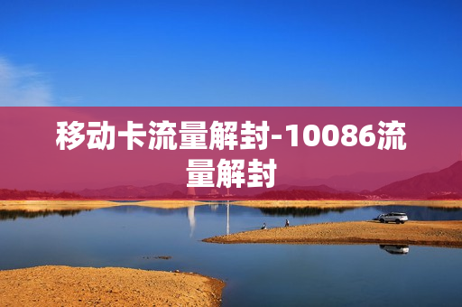 移动卡流量解封-10086流量解封