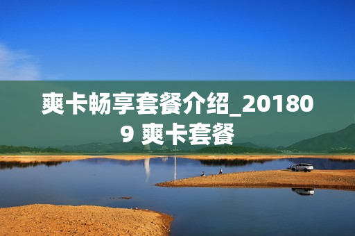 爽卡畅享套餐介绍_201809 爽卡套餐
