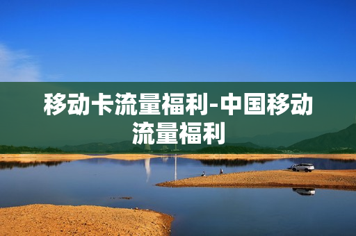 移动卡流量福利-中国移动流量福利