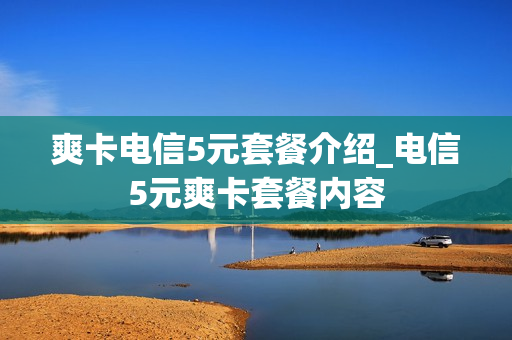 爽卡电信5元套餐介绍_电信5元爽卡套餐内容