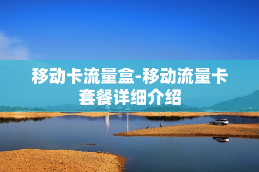 移动卡流量盒-移动流量卡套餐详细介绍