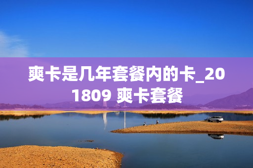爽卡是几年套餐内的卡_201809 爽卡套餐