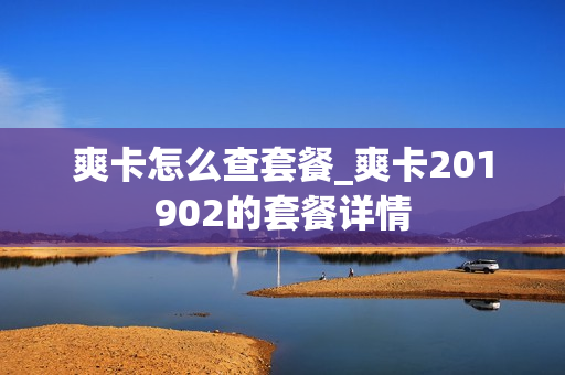 爽卡怎么查套餐_爽卡201902的套餐详情