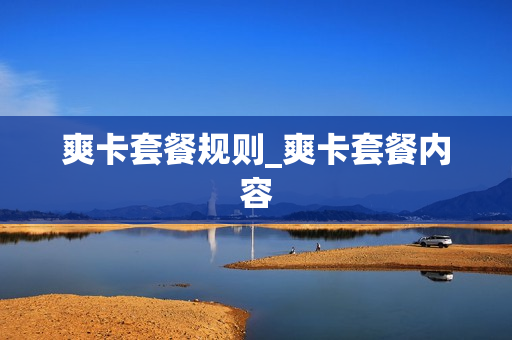 爽卡套餐规则_爽卡套餐内容