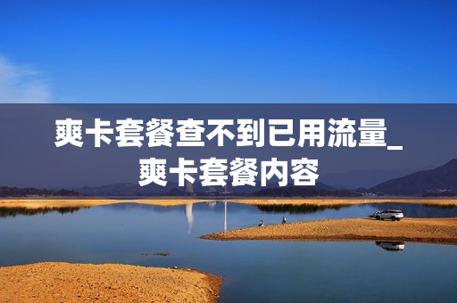 爽卡套餐查不到已用流量_爽卡套餐内容