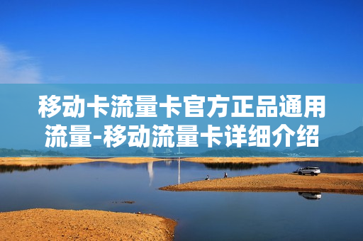 移动卡流量卡官方正品通用流量-移动流量卡详细介绍