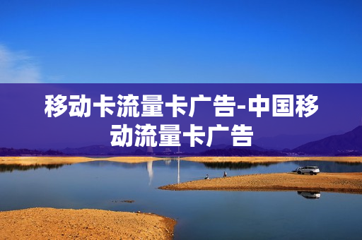 移动卡流量卡广告-中国移动流量卡广告