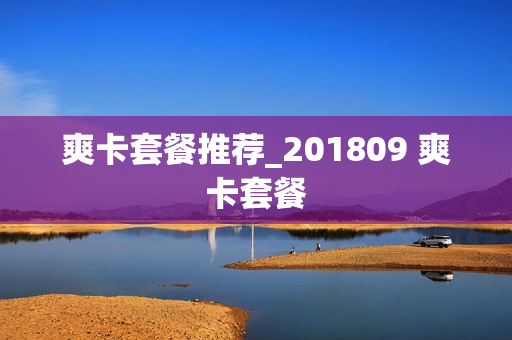 爽卡套餐推荐_201809 爽卡套餐