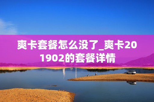 爽卡套餐怎么没了_爽卡201902的套餐详情