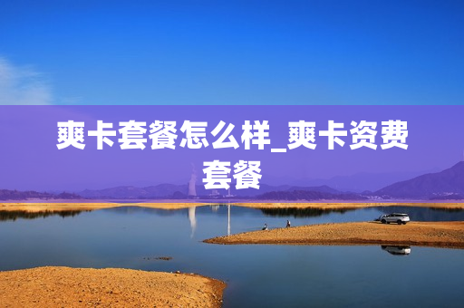 爽卡套餐怎么样_爽卡资费套餐
