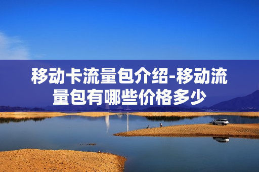 移动卡流量包介绍-移动流量包有哪些价格多少