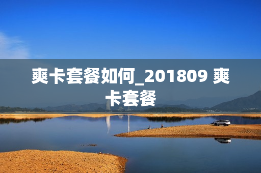 爽卡套餐如何_201809 爽卡套餐
