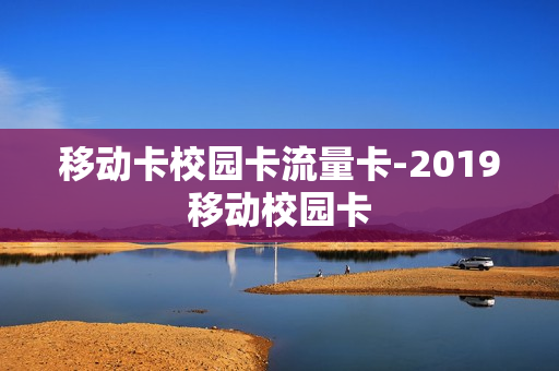 移动卡校园卡流量卡-2019移动校园卡