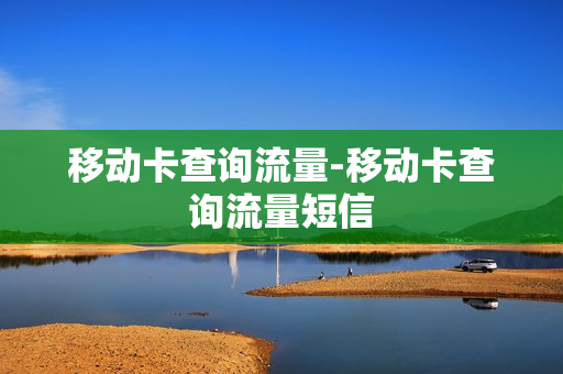 移动卡查询流量-移动卡查询流量短信