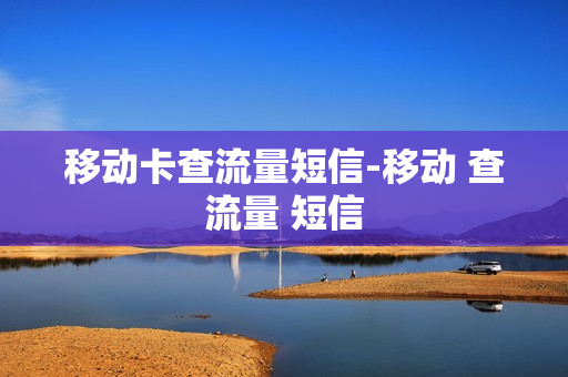 移动卡查流量短信-移动 查流量 短信