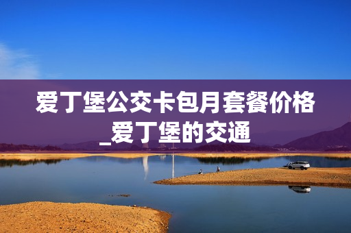 爱丁堡公交卡包月套餐价格_爱丁堡的交通