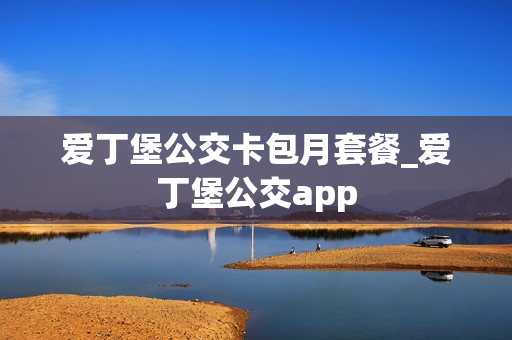 爱丁堡公交卡包月套餐_爱丁堡公交app