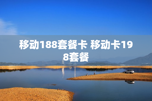 移动188套餐卡 移动卡198套餐