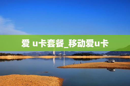 爱 u卡套餐_移动爱u卡