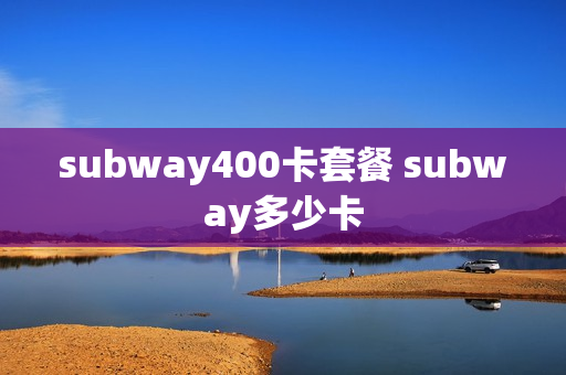 subway400卡套餐 subway多少卡