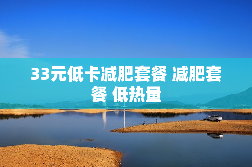 33元低卡减肥套餐 减肥套餐 低热量
