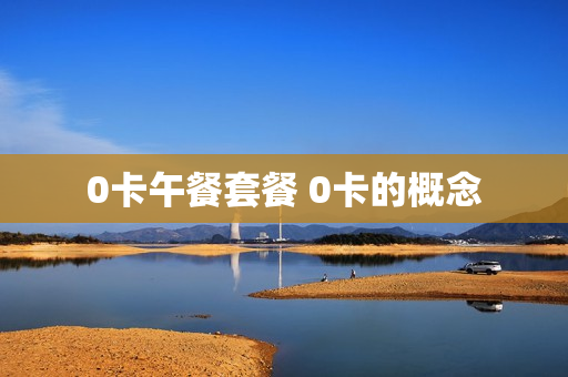 0卡午餐套餐 0卡的概念