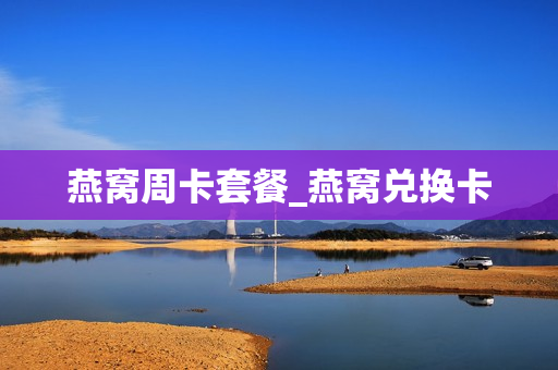 燕窝周卡套餐_燕窝兑换卡