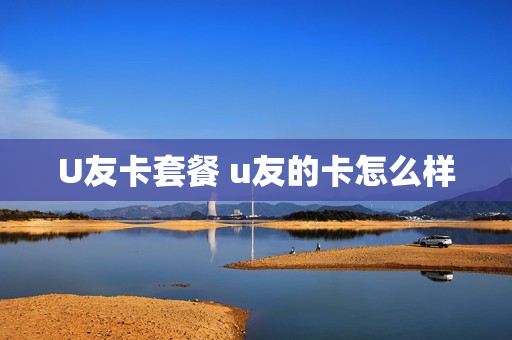 U友卡套餐 u友的卡怎么样