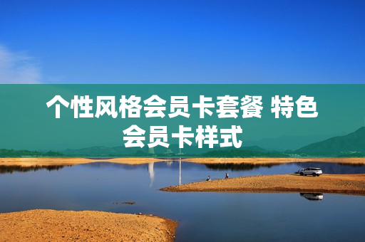 个性风格会员卡套餐 特色会员卡样式