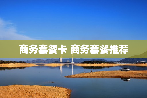 商务套餐卡 商务套餐推荐