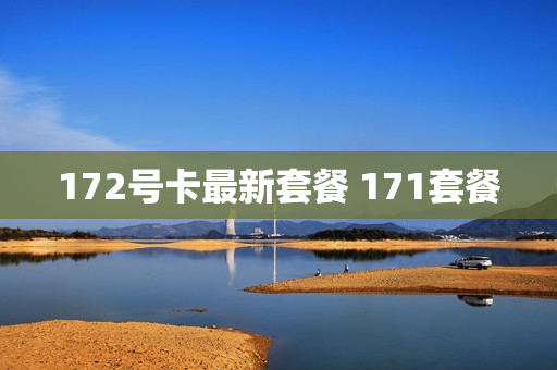 172号卡最新套餐 171套餐